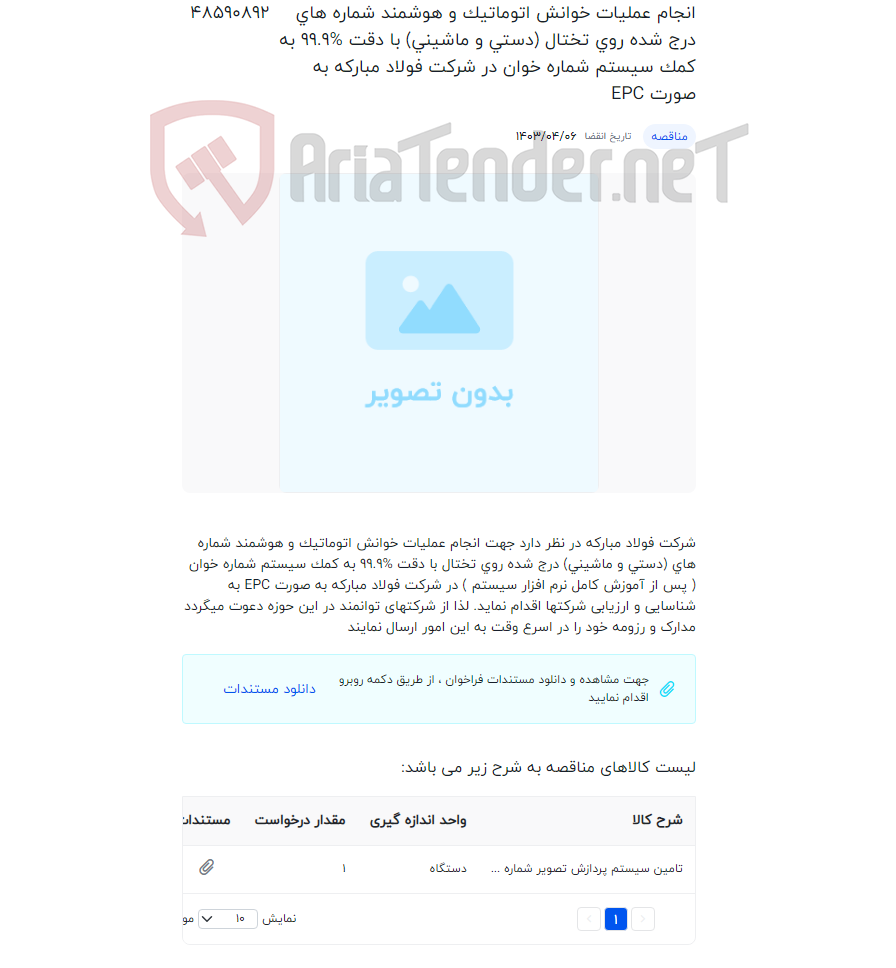 تصویر کوچک آگهی انجام عملیات خوانش اتوماتیک و هوشمند شماره های درج شده روی تختال (دستی و ماشینی) با دقت %٩٩.٩ به کمک سیستم شماره خوان در شرکت فولاد مبارکه به صورت EPC