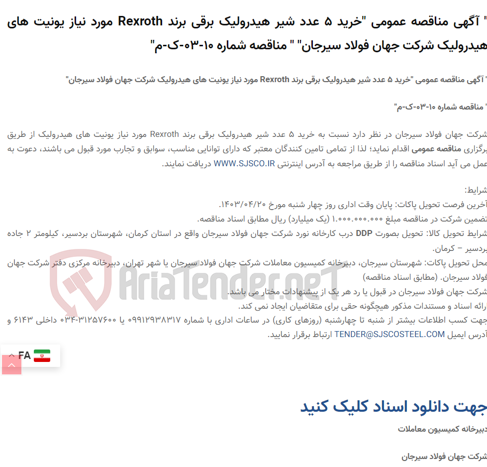 تصویر کوچک آگهی " آگهی مناقصه عمومی "خرید 5 عدد شیر هیدرولیک برقی برند Rexroth مورد نیاز یونیت های هیدرولیک " " مناقصه شماره 10-03-ک-م"