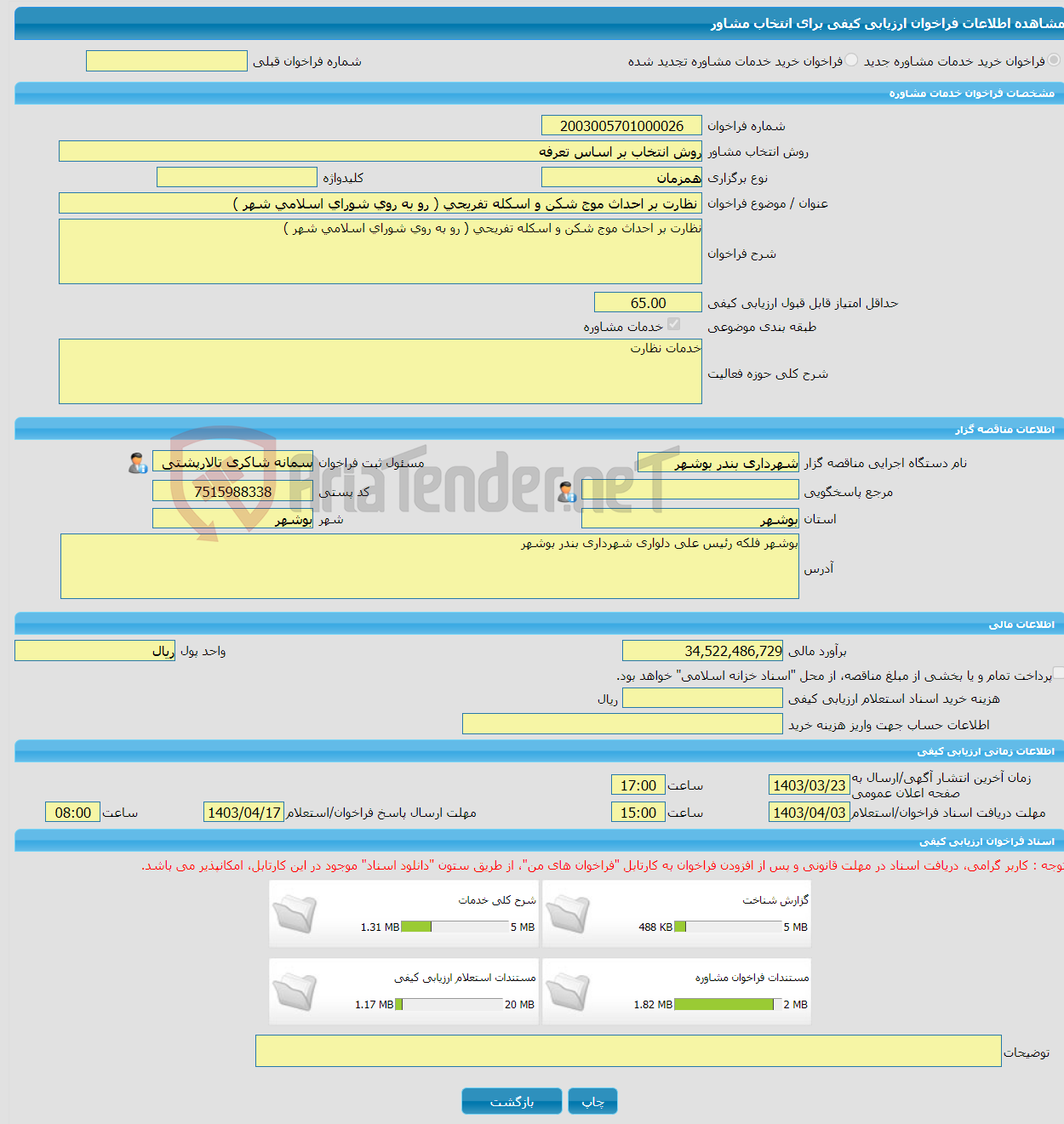 تصویر کوچک آگهی خرید خدمات مشاوره نظارت بر احداث موج شکن و اسکله تفریحی ( رو به روی شورای اسلامی شهر )‌