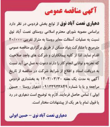 تصویر کوچک آگهی واگذاری عملیات آسفالت معابر روستا به متراژ تقریبی 20/0000 مترمربع با مشارکت بنیاد مسکن