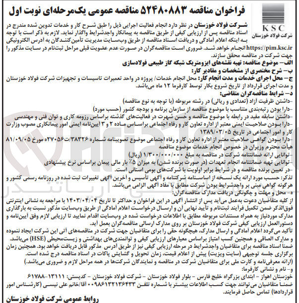 تصویر کوچک آگهی تهیه نقشه های ایزومتریک شبکه گاز طبیعی فولادسازی
