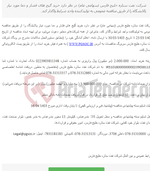 تصویر کوچک آگهی مناقصه عمومی دو مرحله‌ای خرید GAUGE TEMPRATURE & PRESSURE