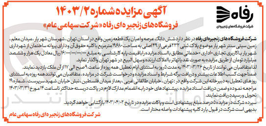 تصویر کوچک آگهی واگذاری شش دانگ عرصه و اعیان یک قطعه زمین 