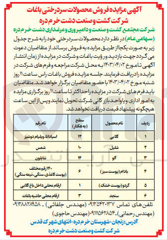 تصویر کوچک آگهی  فروش محصولات سر درختی باغات : 
گلابی - شلیل - الو - بادام (پوست سبز) - گردو (پوست خشک) - سنجد