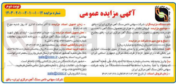 تصویر کوچک آگهی فروش مقدار 70 هزارتن محصول سنگ آهن دانه بندی 59 درصد 