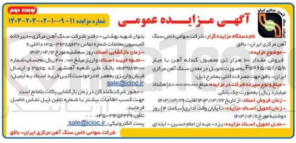 تصویر کوچک آگهی فروش مقدار 100 هزار تن محصول گندله آهن با عیار 5%/+65/5=Fe 