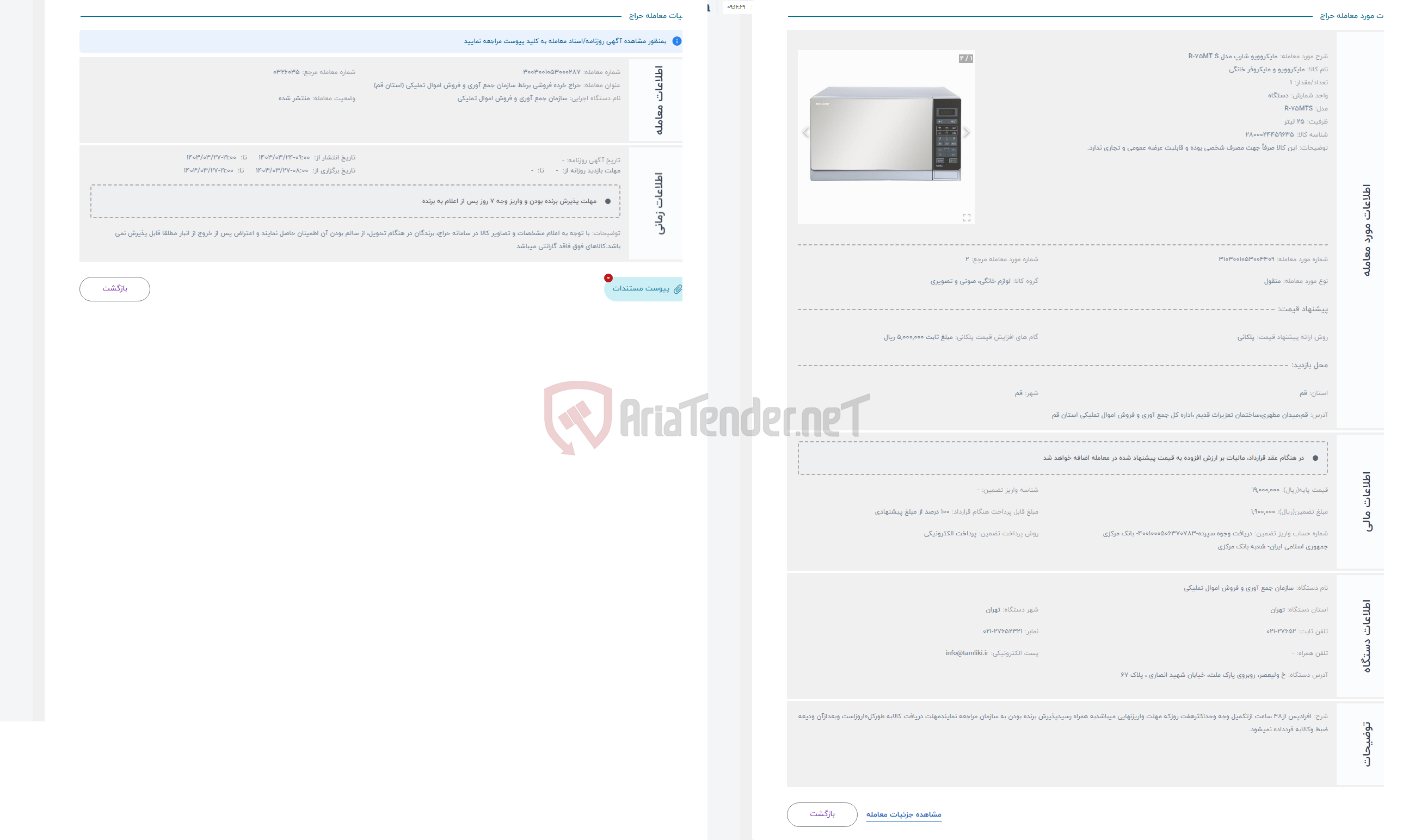 تصویر کوچک آگهی حراج مایکروویو شارپ مدل R-75MT S