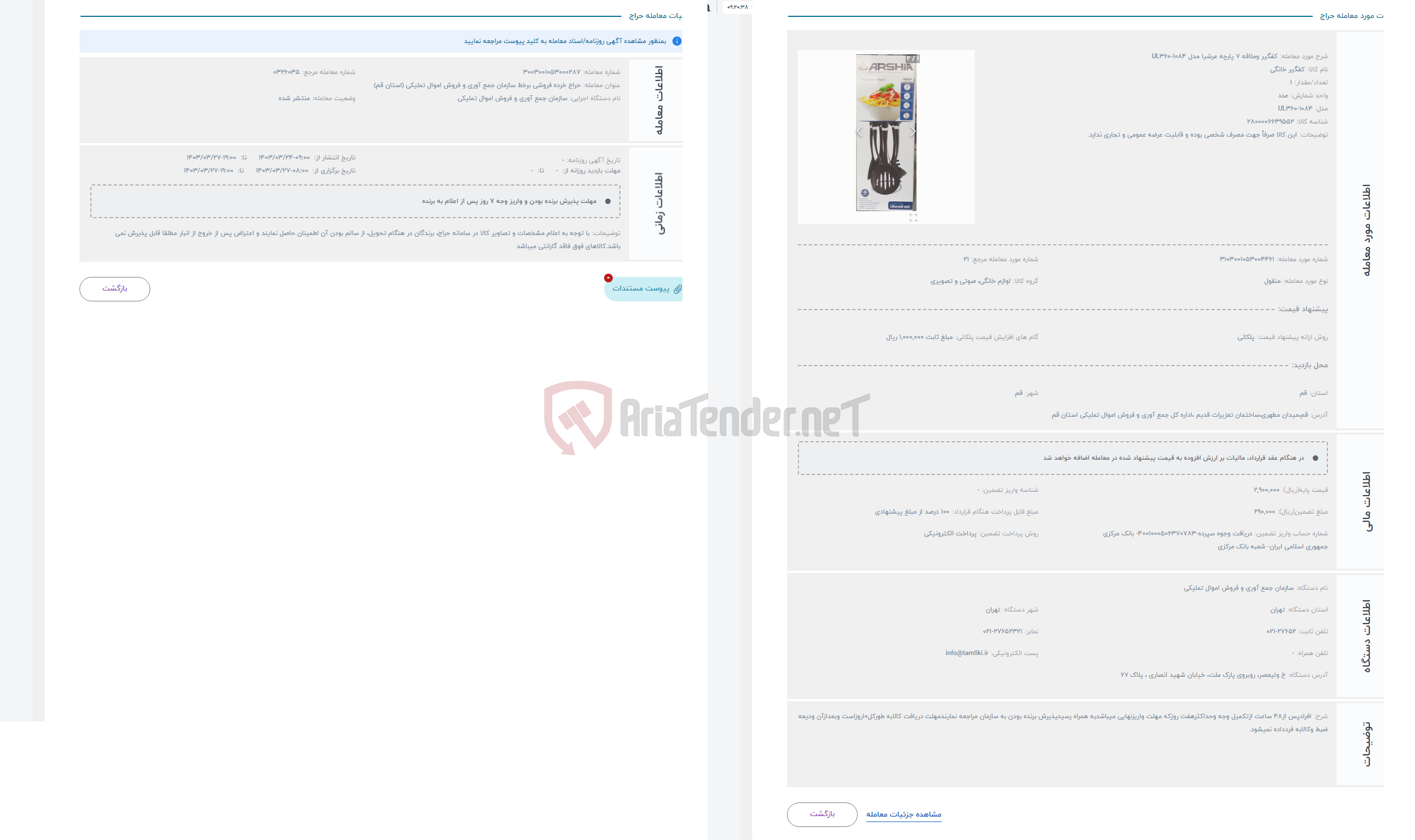 تصویر کوچک آگهی حراج کفگیر وملاقه 7 پارچه عرشیا مدل UL360-1084