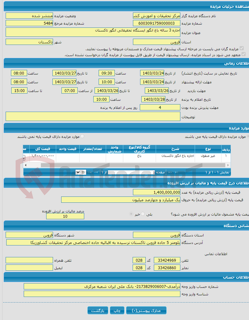 تصویر کوچک آگهی اجاره 3 ساله باغ انگور ایستگاه تحقیقاتی انگور تاکستان