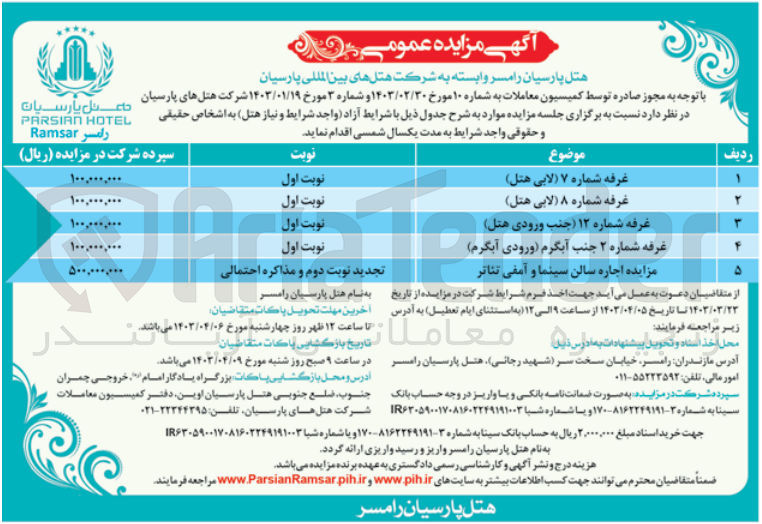 تصویر کوچک آگهی واگذاری به مدت یک سال:
1- غرفه شماره 7 (لابی هتل)
2- غرفه شماره 8 (لابی هتل)
3- غرفه شماره 12 (جنب ورودی هتل)
4- غرفه شماره 2 جنب آبگرم (ورودی آبگرم)
5- مزایده اجاره سالن سینما و آمفی تئاتر (تجدید نوبت دوم و مذاکره احتمالی)