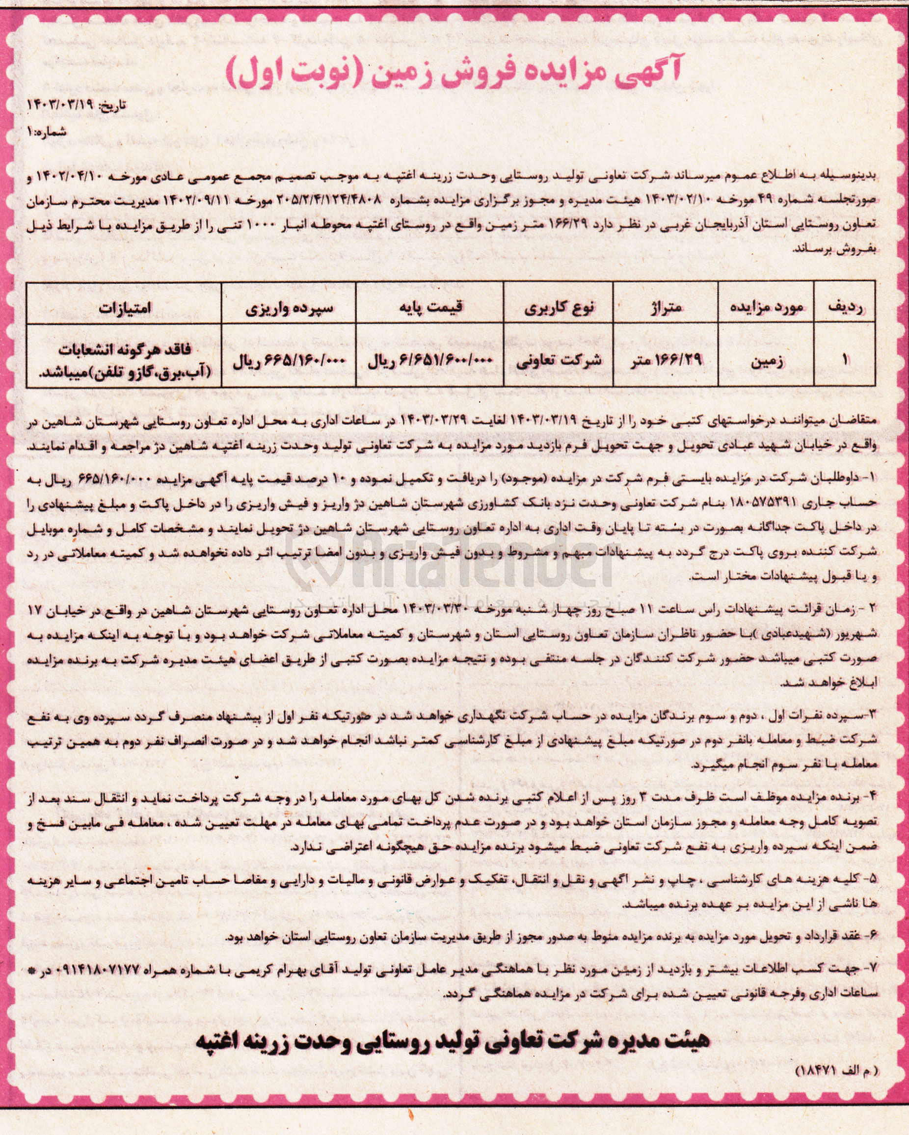 تصویر کوچک آگهی فروش زمین واقع در روستان اغتپه محوطه انبار 1000 تنی با کاربری شرکت تعاونی