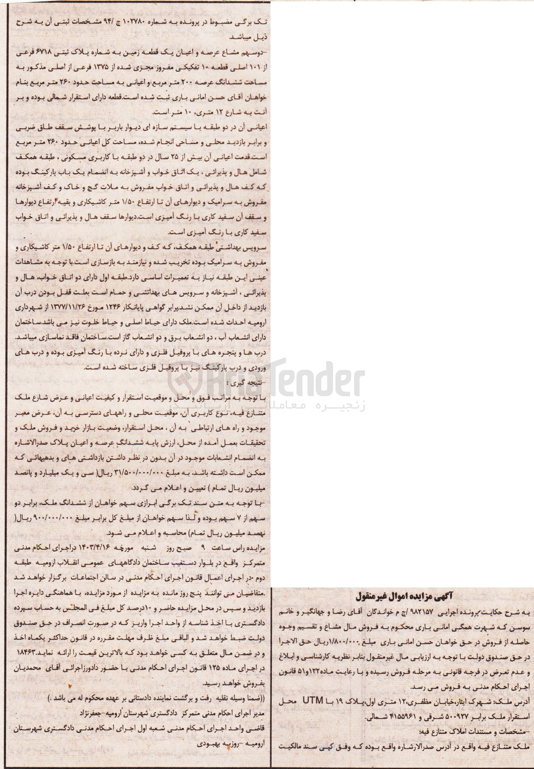 تصویر کوچک آگهی پرونده اجرایی کلاسه 982157
یک قطعه زمین به شماره پلاک ثبتی 6718 فرعی از 101 اصلی