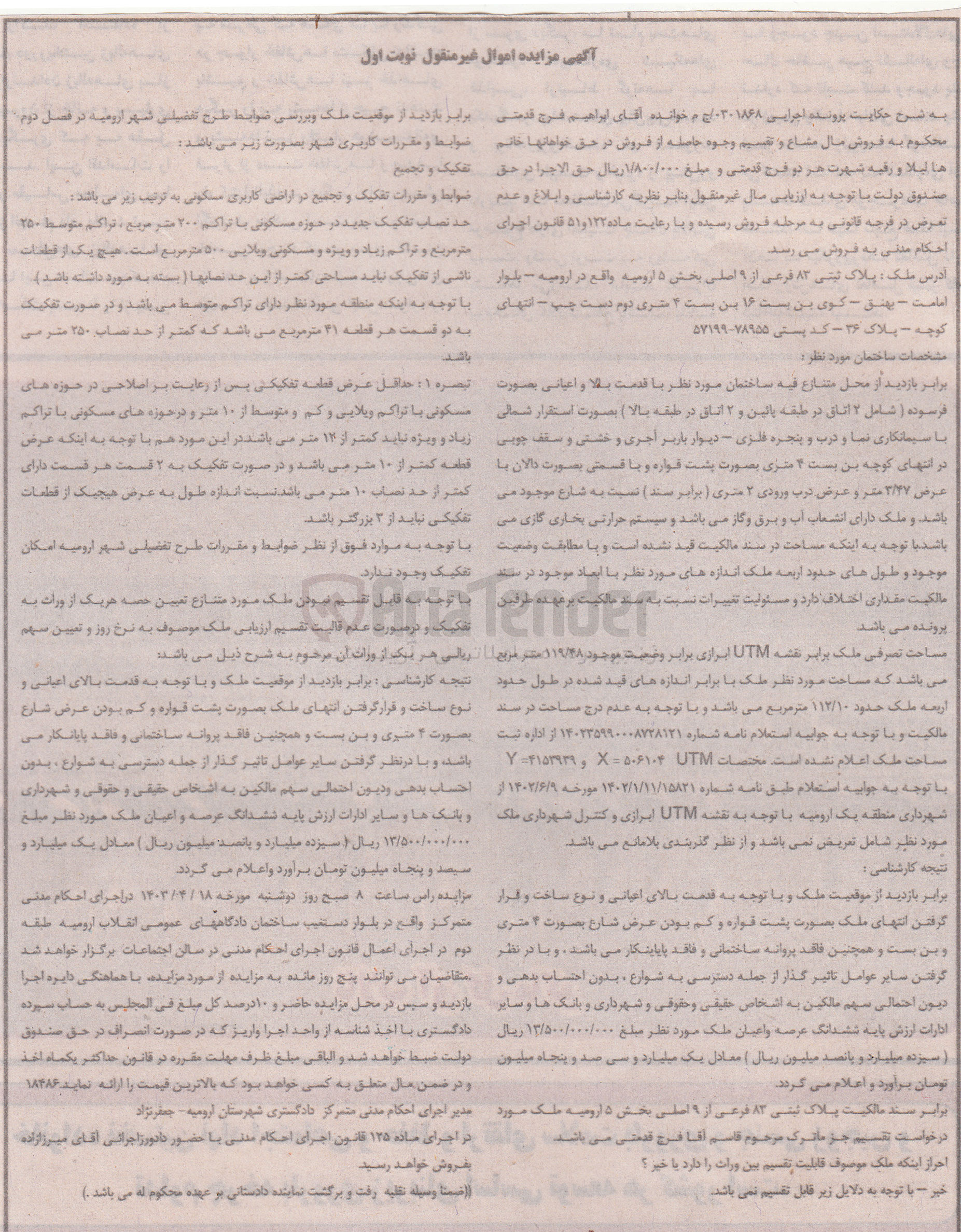 تصویر کوچک آگهی پرونده : 0301868
فروش پلاک ثبتی 83 فرعی از 9 اصلی بخش 5 ارومیه