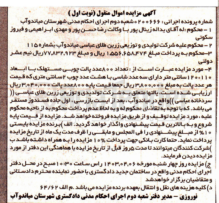تصویر کوچک آگهی پرونده : 0200666
فروش تعداد ۸۰۰ عدد پالت چوبی مستهلک با ابعاد ۱۱۰ ۱۲۰ سانتی متر دارای سه عدد شاسی با هشت عدد چوب ۲ سانتی متری 