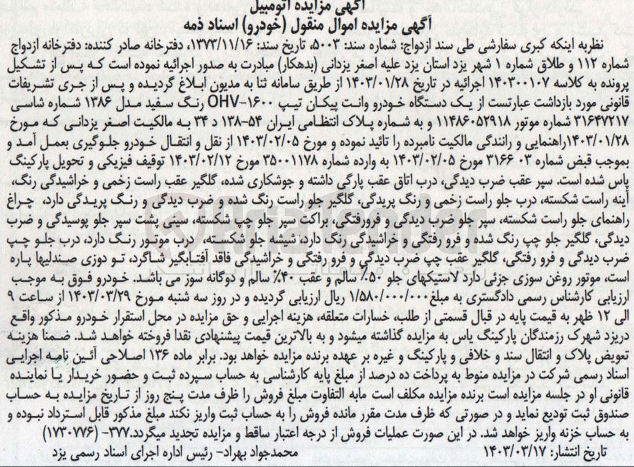 تصویر کوچک آگهی پرونده اجرایی کلاسه 140300107
یک دستگاه خودرو وانت پیکن تیپ 1600-OHV رنگ سفید مدل 1386 به شماره پلاک انتظامی ایران 54-138 د 34