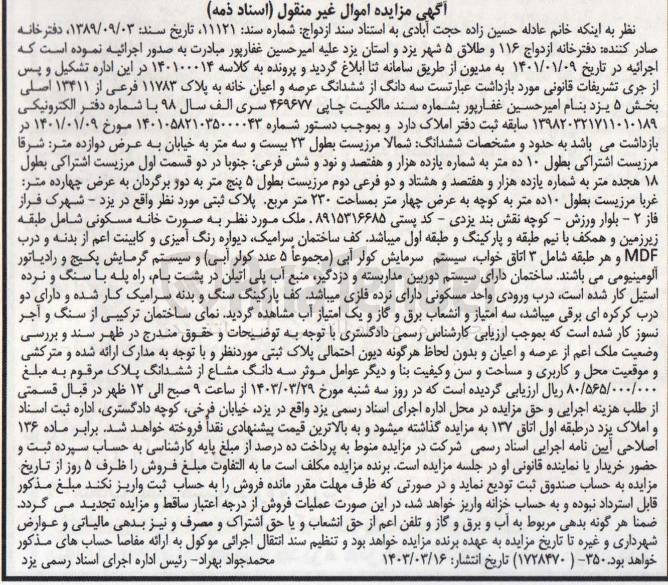 تصویر کوچک آگهی پرونده اجرایی کلاسه 140100014
سه دانگ از ششدانگ عرصه و اعیان خانه به پلاک 11783 فرعی از 13411 اصلی