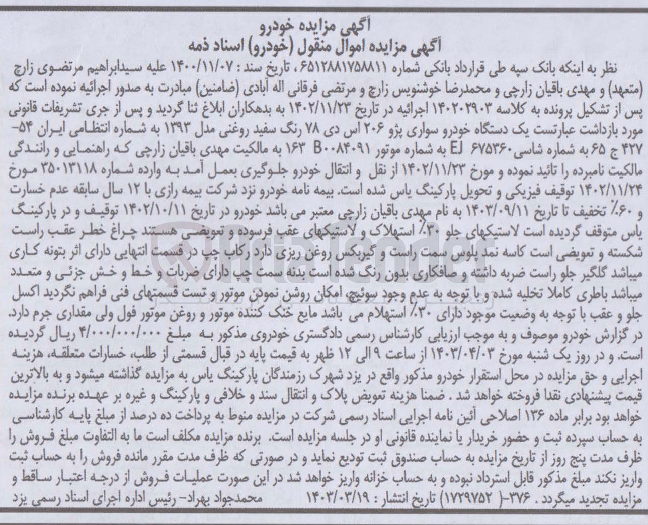 تصویر کوچک آگهی کلاسه : 140202903
فروش یک دستگاه خودرو سواری پژو ۲۰۶ اس دی ۷۸ رنگ سفید روغنی مدل ۱۳۹۳ به شماره انتظامی ایران ۵۴ ۴۲۷ ج ۶۵ 