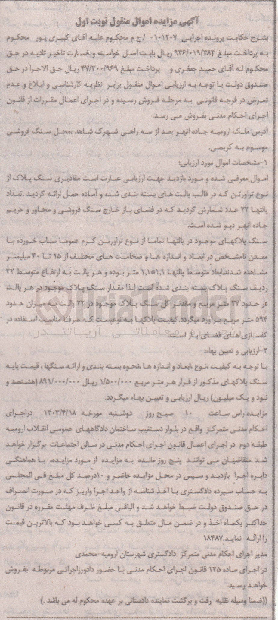 تصویر کوچک آگهی پرونده اجرایی کلاسه 0101207
مقادیری سنگ پلاک از نوع تراورتن