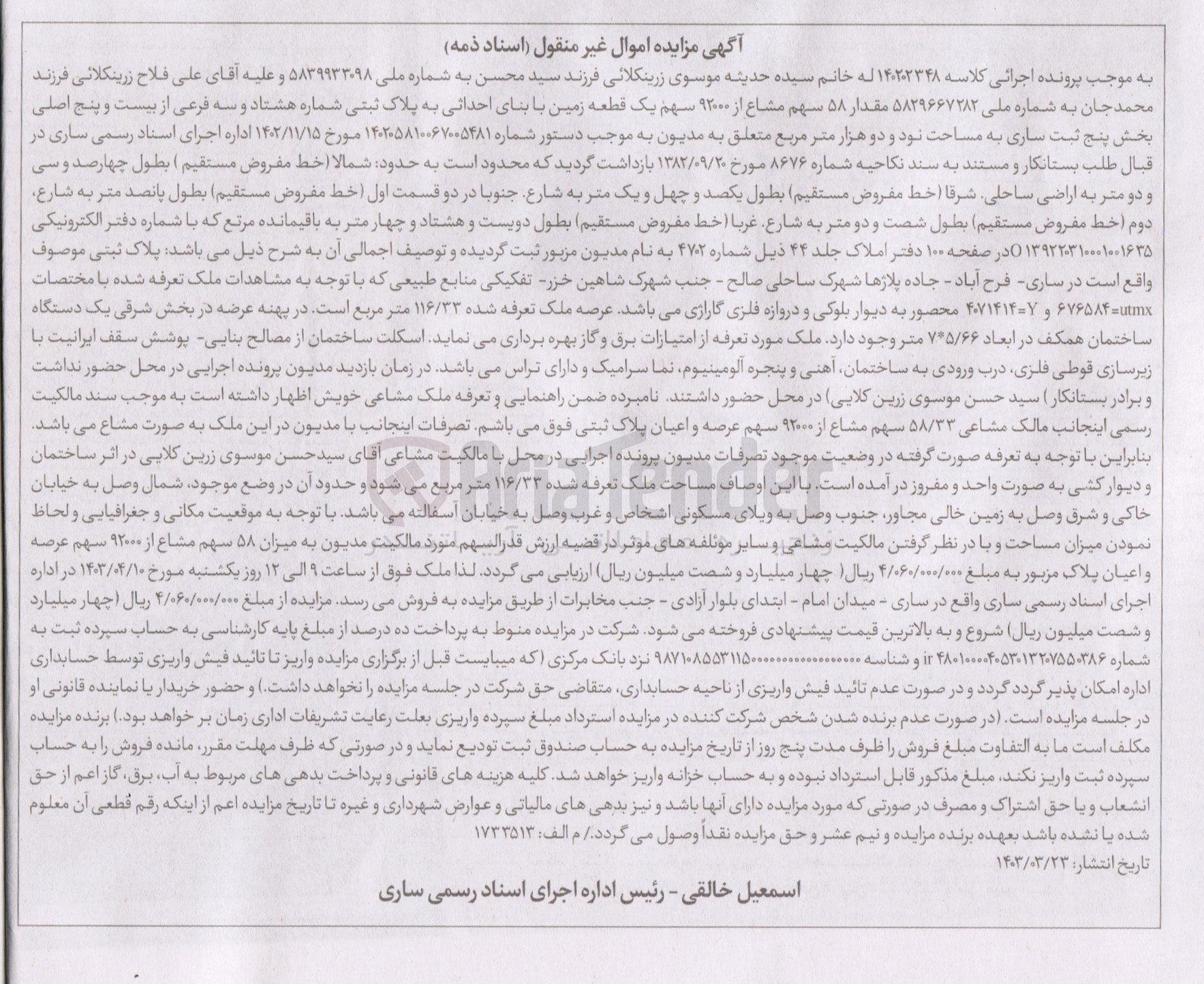 تصویر کوچک آگهی کلاسه : 140202348
فروش  یک قطعه زمین با بنای احداثی به پلاک ثبتی شماره 83 فرعی از 25 اصلی بخش 5 ثبت ساری به مساحت 92000 متر مربع 