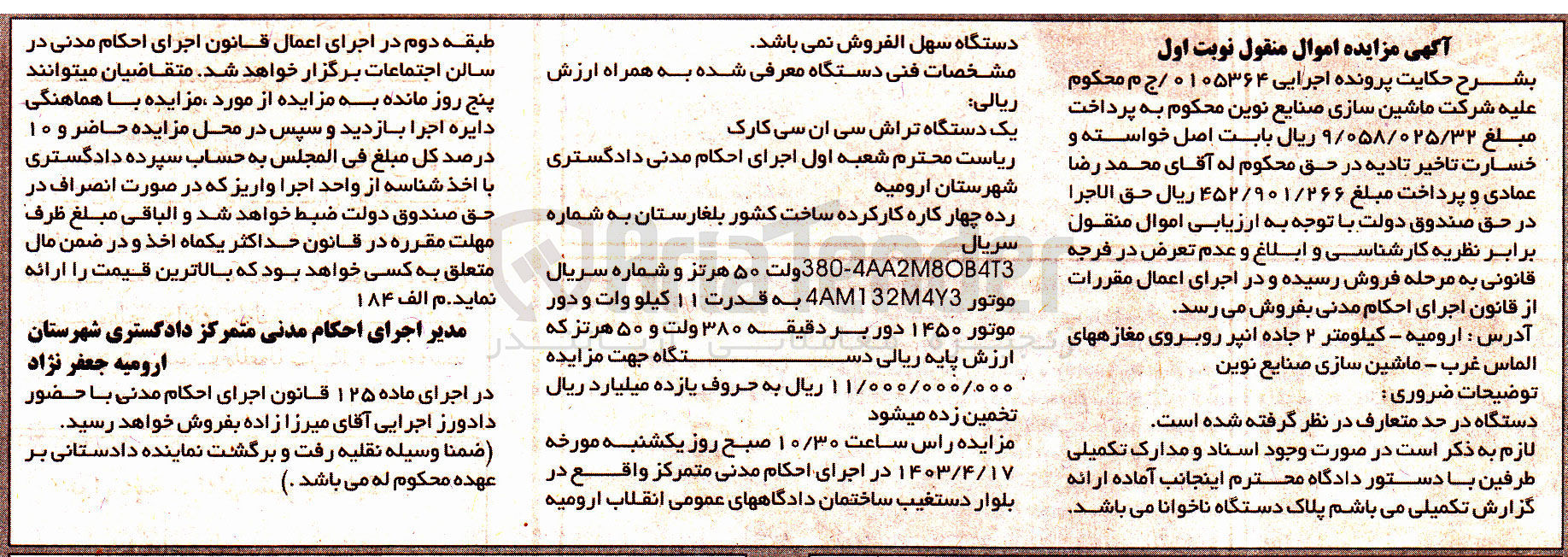 تصویر کوچک آگهی پرونده اجرایی کلاسه 0105364
یک دستگاه تراش سی ان سی کارک رده چهار کارکرده ساخت بلغارستان 
