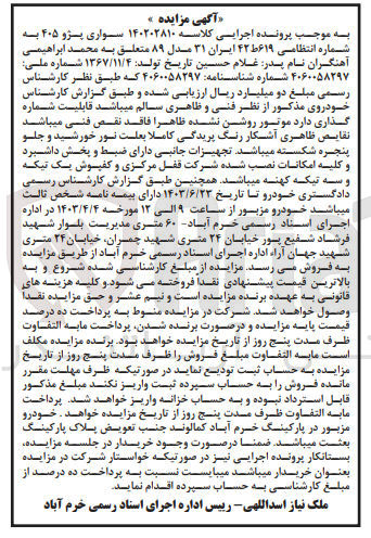 تصویر کوچک آگهی پرونده اجرایی کلاسه 140202810
سوار پژو 405 به شماره انتظامی 619 ط 42 ایران 31 مدل 89