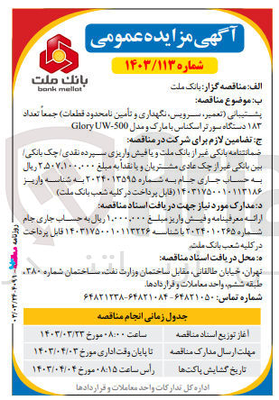 تصویر کوچک آگهی پشتیبانی (تعمیر سرویس نگهداری و تامین نامحدود قطعات) جمعا تعداد 183 دستگاه سورتر اسکناس با مارک و مدل Glory UW-500