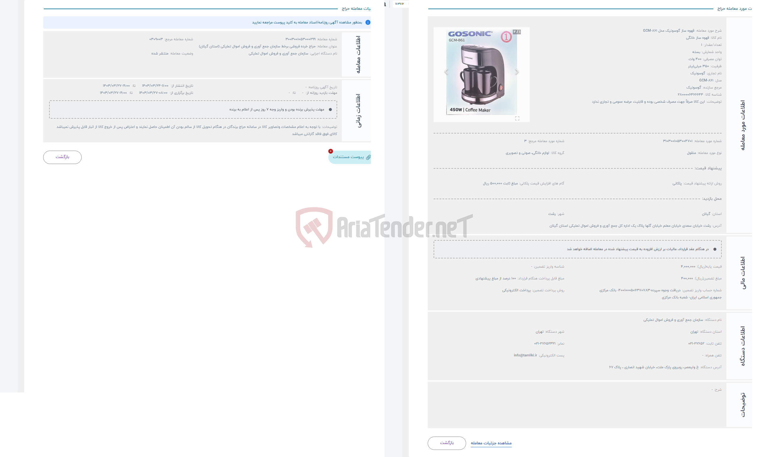 تصویر کوچک آگهی حراج قهوه ساز گوسونیک مدل GCM-861