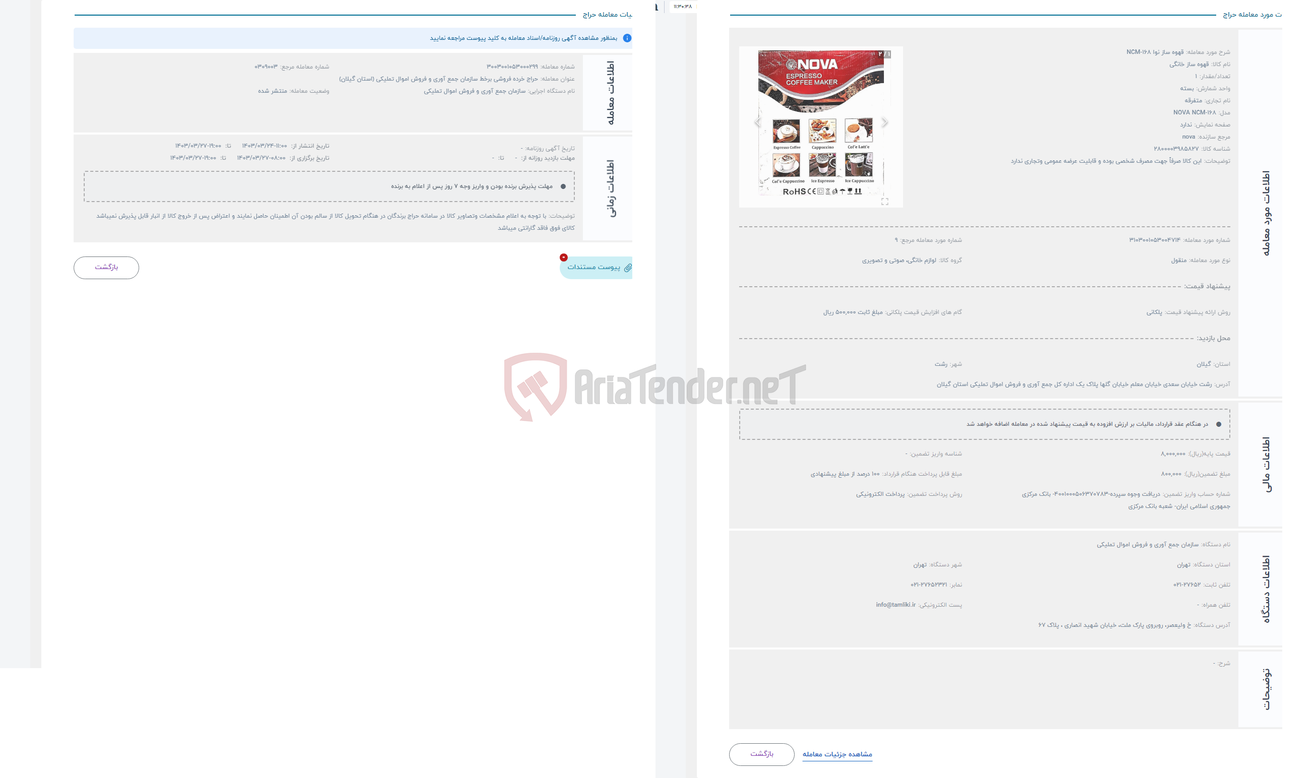 تصویر کوچک آگهی حراج قهوه ساز نوا NCM-168