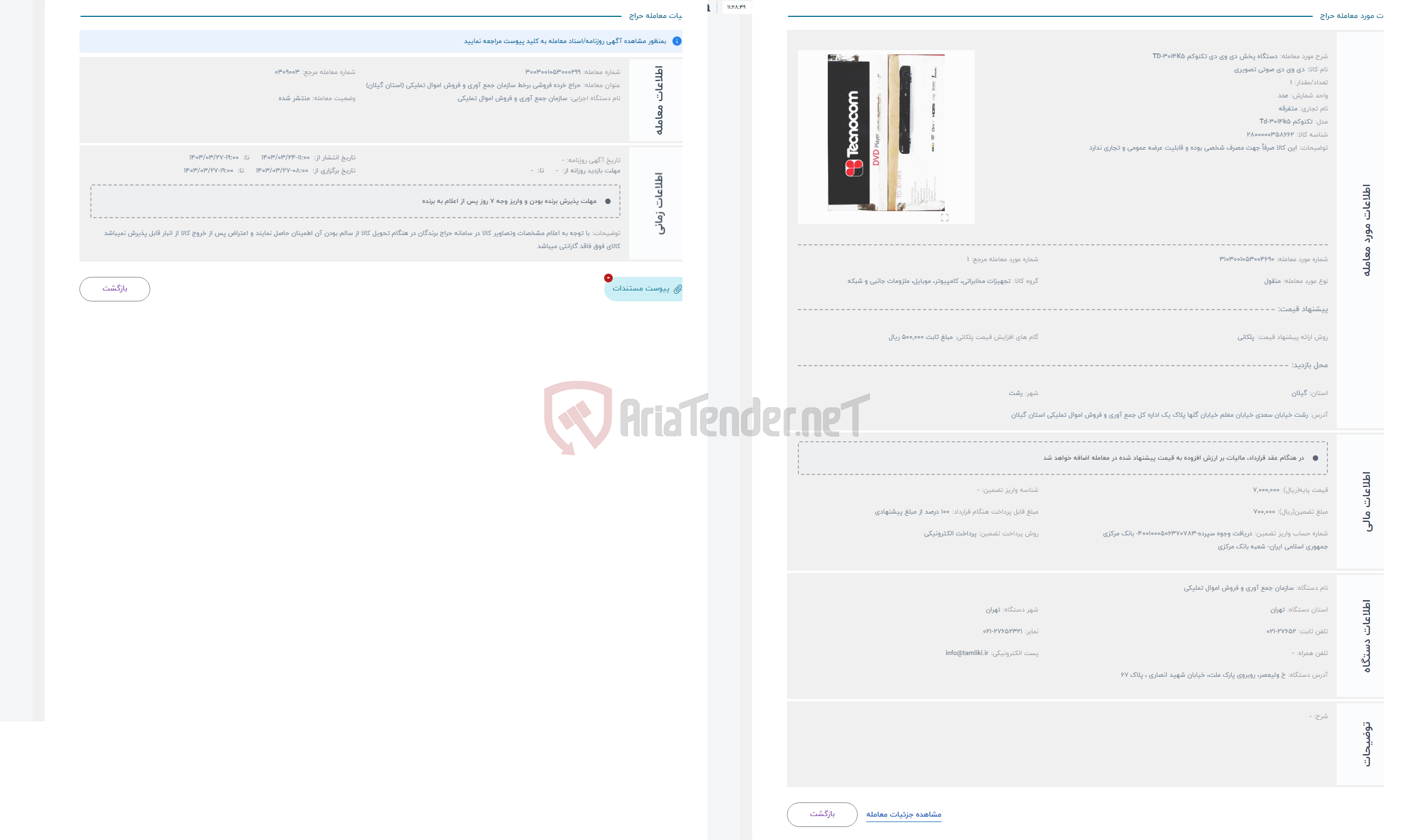 تصویر کوچک آگهی حراج دستگاه پخش دی وی دی تکنوکم TD-3014K5 