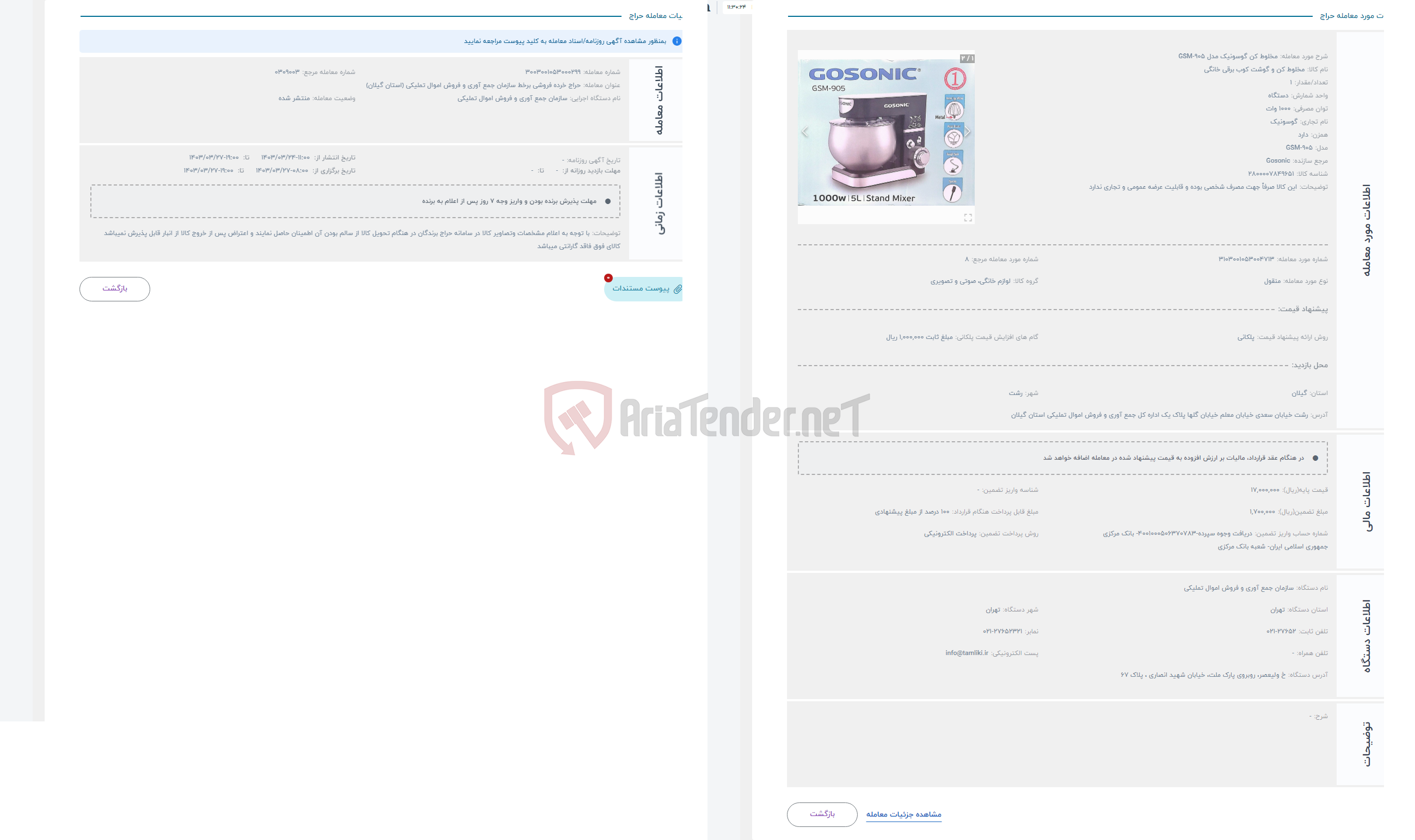 تصویر کوچک آگهی حراج مخلوط کن گوسونیک مدل GSM-905