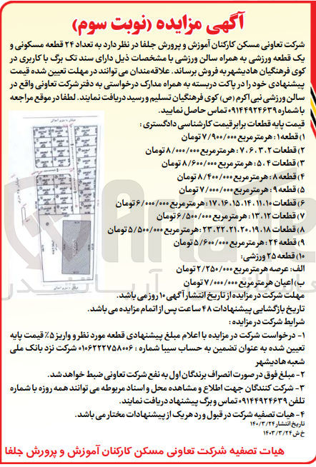 تصویر کوچک آگهی فروش تعداد 24 قطعه مسکونی و یک قطعه ورزشی به همراه سالن ورزشی