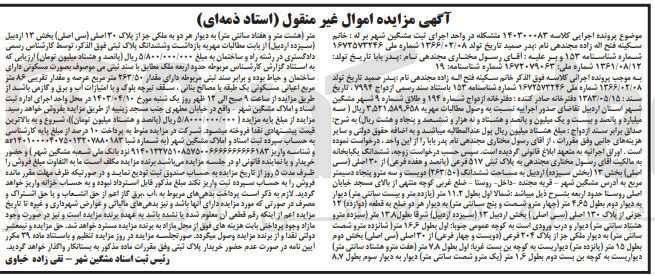 تصویر کوچک آگهی کلاسه : 140300083
فروش ششدانگ یکبابخانه پلاک ثبتی ۵۱۷ فرعی از ۳۰ اصلی  بخش ۱۳ (بخش سیزده) اردبیل به مساحت ششدانگ (۲۶۳/۵۰) مترمربع