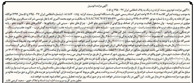 تصویر کوچک آگهی کلاسه : 140200607
فروش یک دستگاه اتومبیل سمند کرایه t-sexu - cng بشماره انتظامی ایران ۲۷ - ۶۹۵ ع ۵۱ مدل ۱۳۹۴ دوگانه سوز کارخانه به رنگ زرد