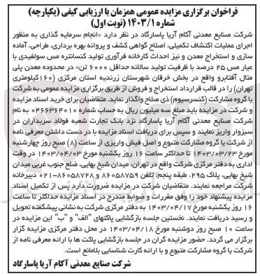 تصویر کوچک آگهی انجام سرمایه گذاری به منظور اجرای عملیات اکتشاف تکمیلی اصلاح گواهی کشف و پروانه بهره برداری، طراحی، آماده سازی و استخراج معدن و نیز احداث کارخانه فرآوری تولید کنسانتره مس سولفیدی با عیار مس ۲۵ درصد با ظرفیت تولید سالانه حداقل ۶۰۰۰ تن 