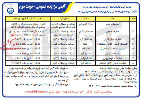 تصویر کوچک آگهی فروش اقلام زیر :
1- ضایعات آهن
2- ضایعات چدن
3- ضایعات پلی اتیلن 
4- لاستیک کامیون (قابل استفاده )
5- موتور سیکلت (اسقاطی)
6- ضایعات برنجی
7- ضایعات آلومینیومی
8- ضایعات مسی (کابل سوخته)