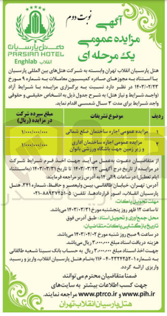 تصویر کوچک آگهی  اجاره ساختمان ضلع شمالی و
اجاره ساختمان اداری و زیر زمین جهت باشگاه ورزشی بانوان