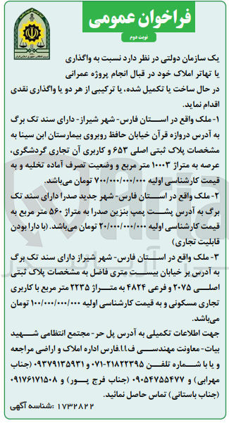 تصویر کوچک آگهی واگذاری املاک :
1- ملک به پلاک ثبتی اصلی ۶۵۳ و کاربری آن تجاری گردشگری عرصه به متراژ ۱۰۰۰ متر مربع 
2- ملک به متراژ 560 متر مربع
3- ملک به پلاک ثبتی اصلی ۲۰۷۵ و فرعی ۴۸۲۴ به متراژ ۲۲۳۵ متر مربع با کاربری تجاری مسکونی