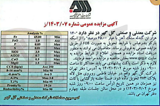 تصویر کوچک آگهی فروش 140 هزار تن گندله سنگ آهن با عیار 6500 درصد از اسکه بارکو بندرعباس به صورت FOB