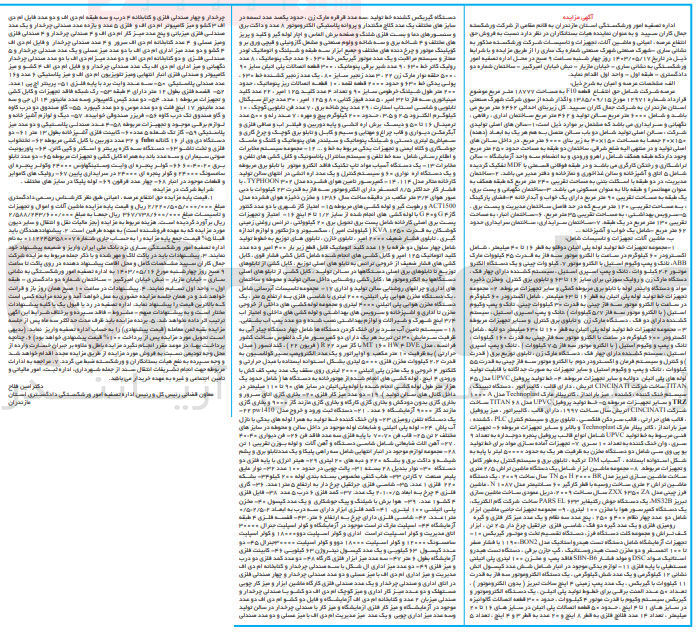تصویر کوچک آگهی فروش حق انتفاع عرصه، اعیان و ماشین آلات، تجهیزات  تاسیسات شرکت ورشکسته