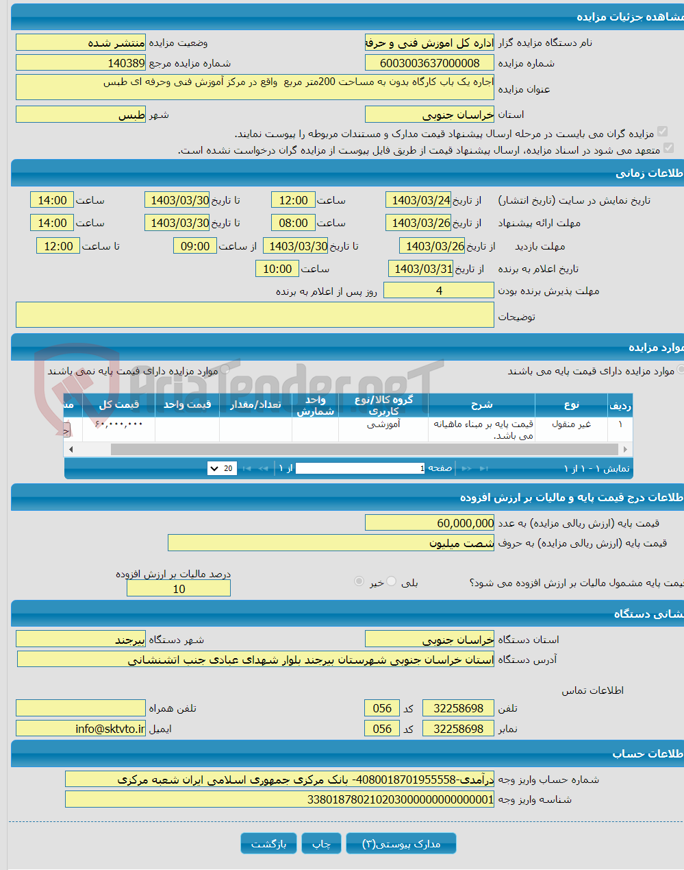 تصویر کوچک آگهی اجاره یک باب کارگاه بدون به مساحت 200متر مربع واقع در مرکز آموزش فنی وحرفه ای طبس