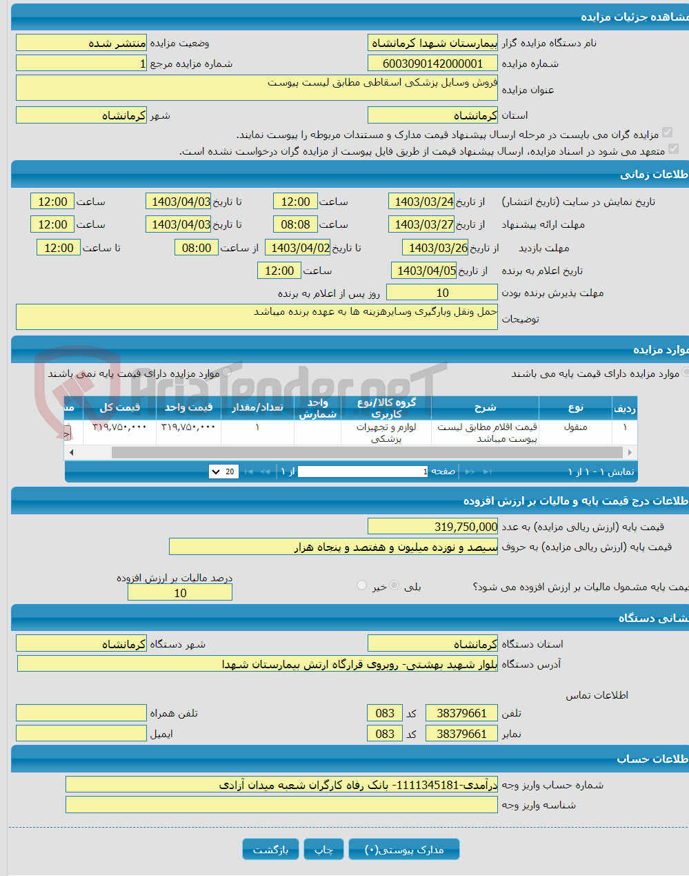 تصویر کوچک آگهی فروش وسایل پزشکی اسقاطی مطابق لیست پیوست