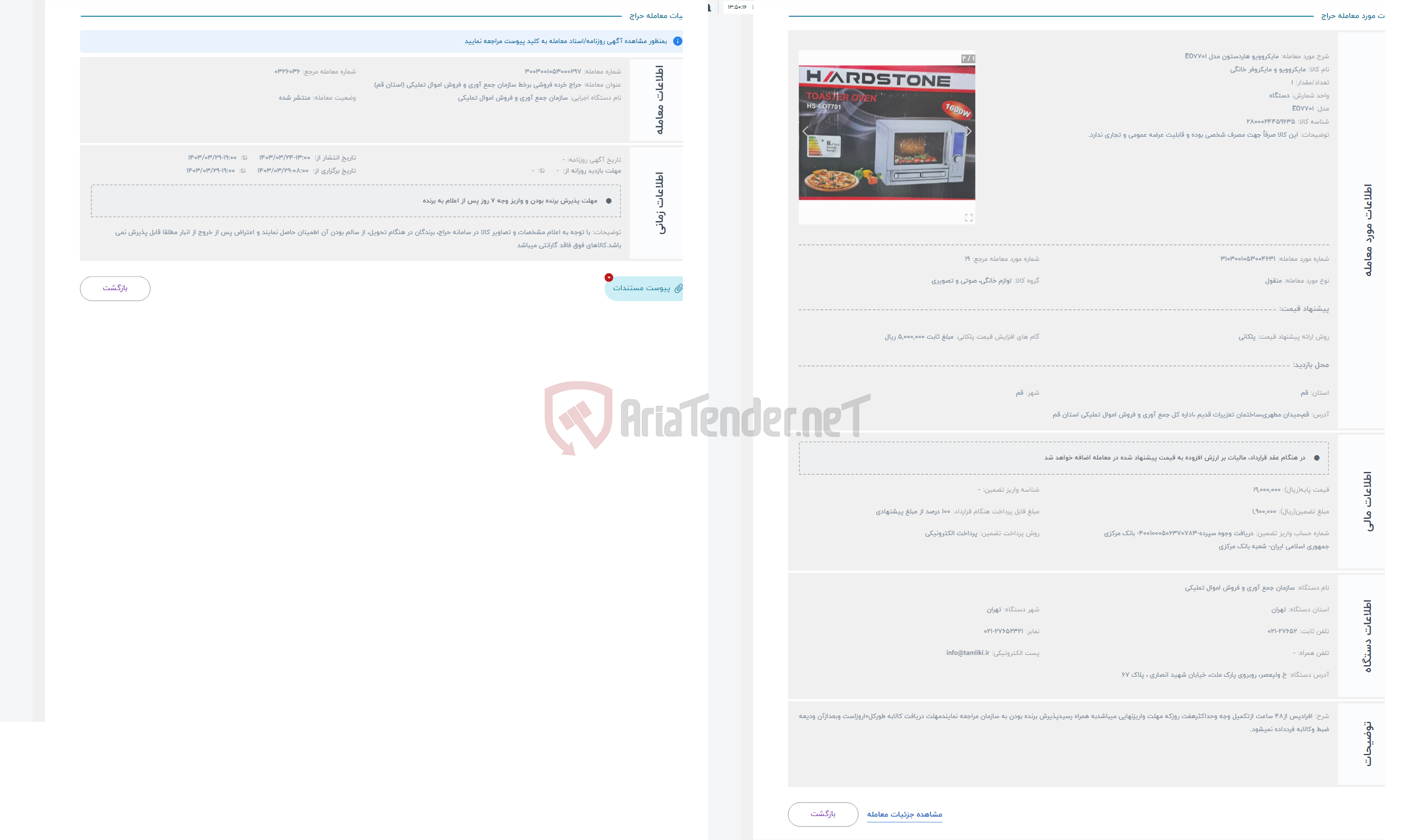تصویر کوچک آگهی حراج مایکروویو هاردستون مدل EO7701