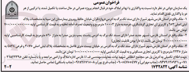 تصویر کوچک آگهی  واگذاری یا تهاتر املاک :
1- پلاک ثبتی اصلی ٦٥٣ و کاربری آن تجاری گردشگری عرصه به متراز ۱۰۰۰۳ مترمربع
2- ملک واقع در استان فارس شهر جدید صدرا دارای سند تک برگ به آدرس په پمپ بنزین صدرا به متراژ ٥٦٠ متر مربع 
3-  پلاک ثبتی اصلی ۲۰۷۵ و فرعی ٤٨٢٤ به متراز ۲۲۳۵ متر مربع با کاربری تجاری مسکونی 