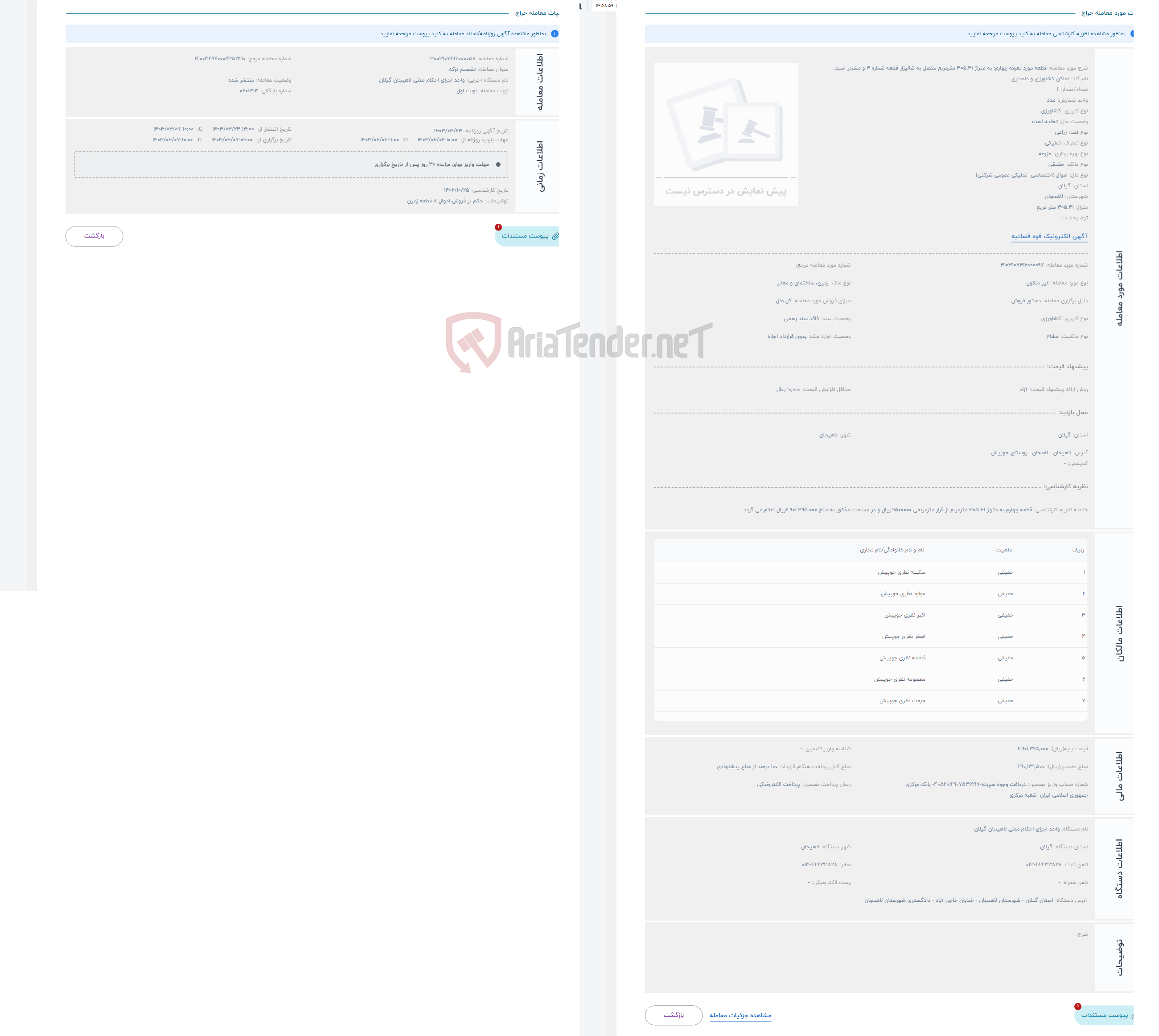 تصویر کوچک آگهی حراج قطعه مورد تعرفه چهارم: به متراژ 305.41 مترمربع متصل به شالیزار قطعه شماره 3 و مشجر است.