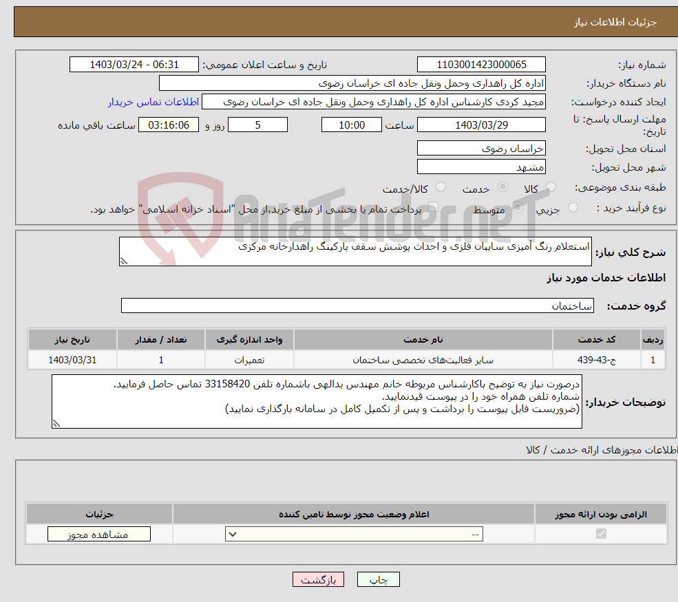 تصویر کوچک آگهی نیاز انتخاب تامین کننده-استعلام رنگ آمیزی سایبان فلزی و احداث پوشش سقف پارکینگ راهدارخانه مرکزی