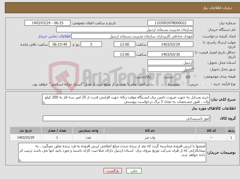 تصویر کوچک آگهی نیاز انتخاب تامین کننده-خرید وسایل به جهت ضرورت تامین برق ایستگاه موقت زباله جهت افزایش قدرت از 25 امپر سه فاز به 200 کیلو وات . طبق مشخصات به تعداد 5 برگ درخواست پیوستی 