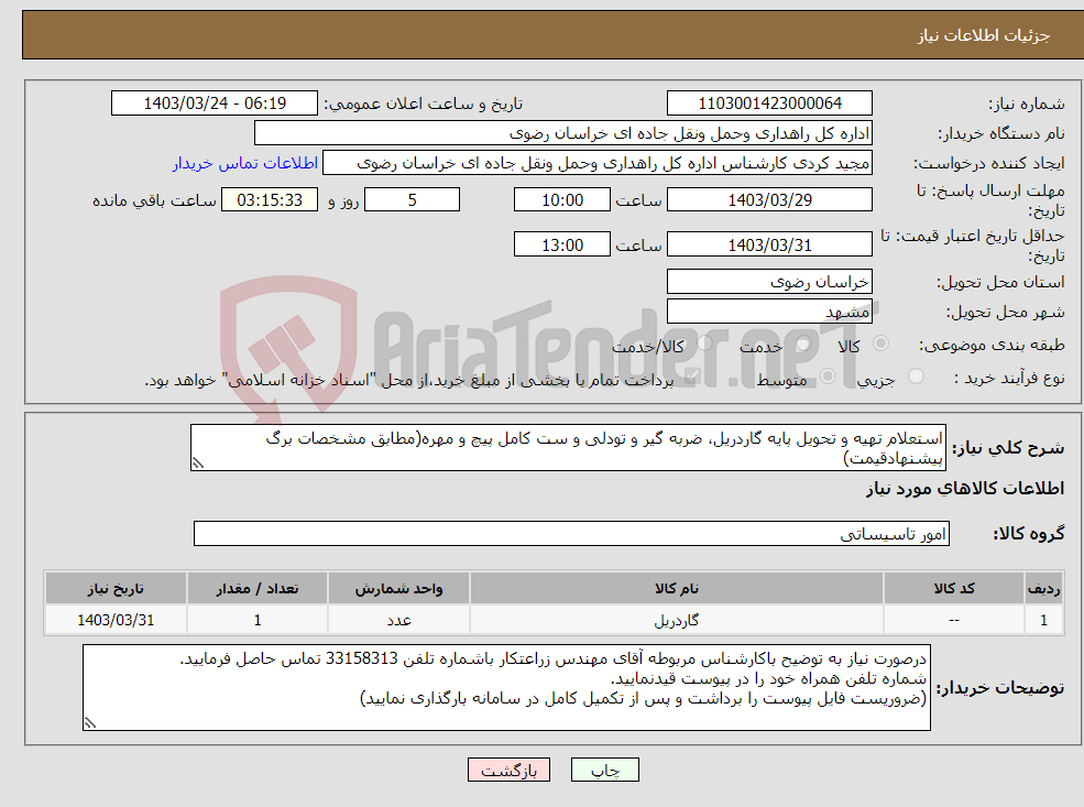 تصویر کوچک آگهی نیاز انتخاب تامین کننده-استعلام تهیه و تحویل پایه گاردریل، ضربه گیر و تودلی و ست کامل پیچ و مهره(مطابق مشخصات برگ پیشنهادقیمت)