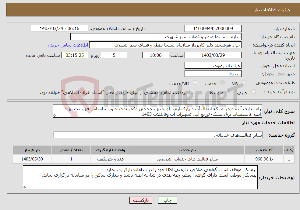 تصویر کوچک آگهی نیاز انتخاب تامین کننده-راه اندازی آبنماواجراشبکه انتقال آب درپارک ارم، بلوارشهیدحججی وکمربندی جنوب براساس فهرست بهای ابنیه،تاسیسات برق،شبکه توزیع آب، تجهیزات آب وفاضلاب 1403