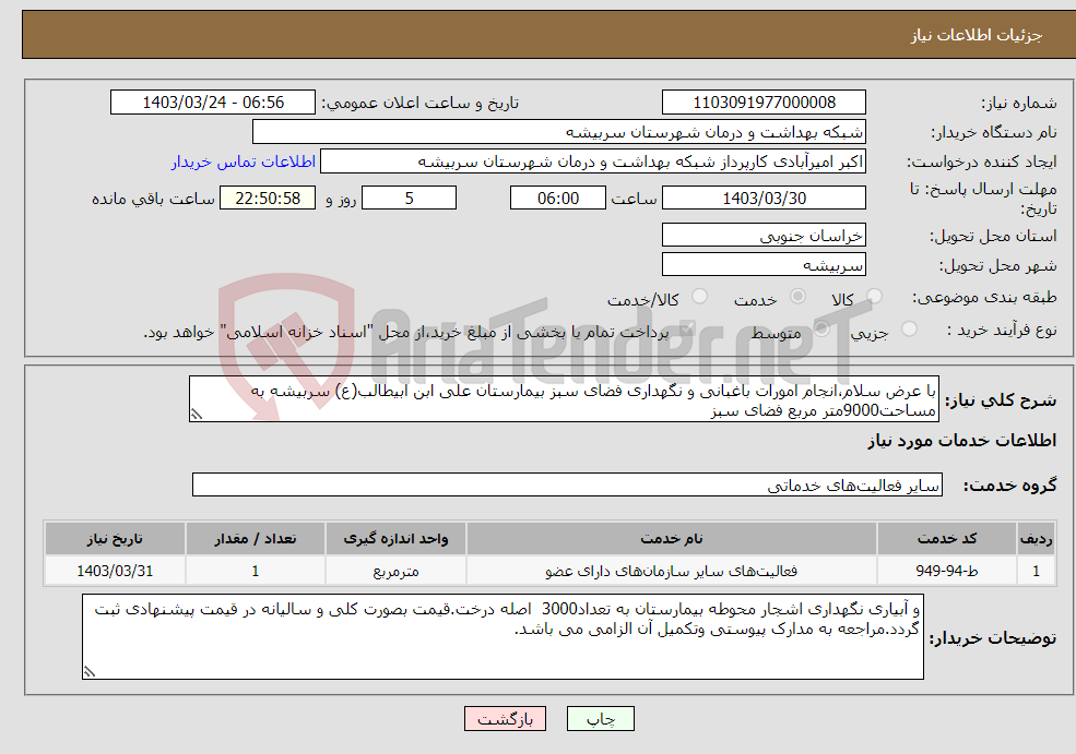 تصویر کوچک آگهی نیاز انتخاب تامین کننده-با عرض سلام،انجام امورات باغبانی و نگهداری فضای سبز بیمارستان علی ابن ابیطالب(ع) سربیشه به مساحت9000متر مربع فضای سبز 