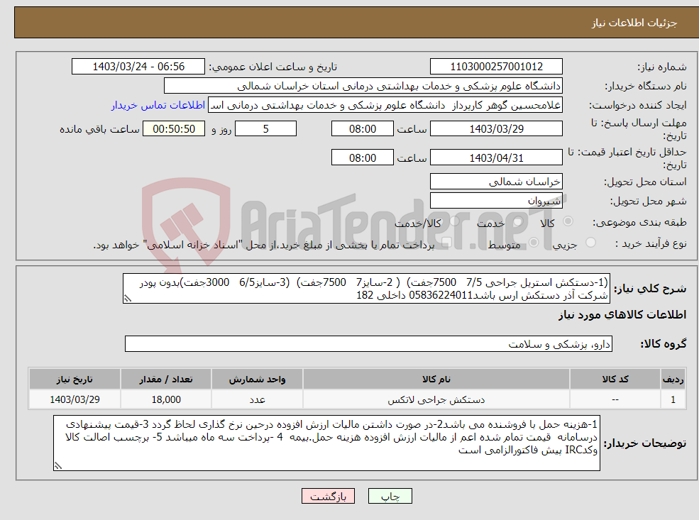 تصویر کوچک آگهی نیاز انتخاب تامین کننده-(1-دستکش استریل جراحی 7/5 7500جفت) ( 2-سایز7 7500جفت) (3-سایز6/5 3000جفت)بدون پودر شرکت آذر دستکش ارس باشد05836224011 داخلی 182 